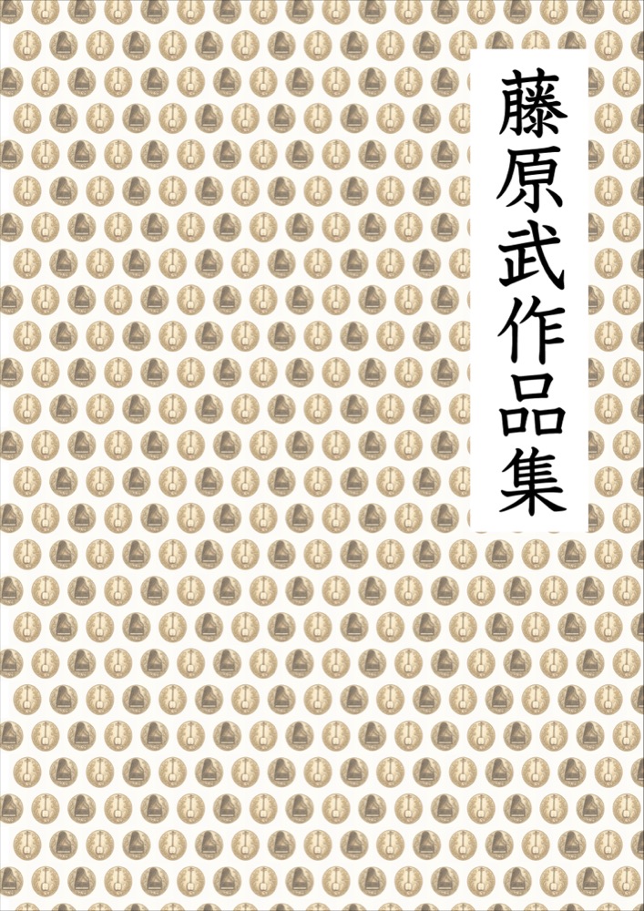 藤原武作品集 表紙
