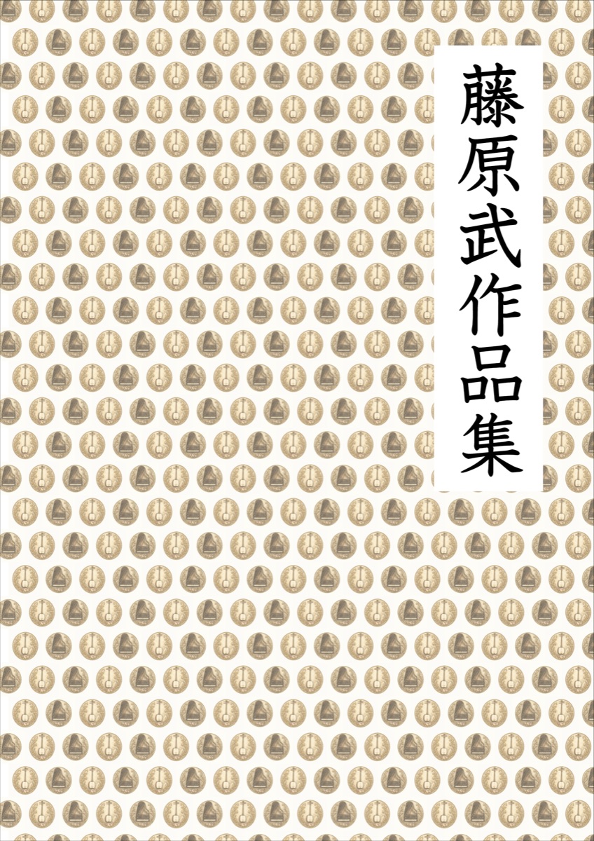 藤原武作品集