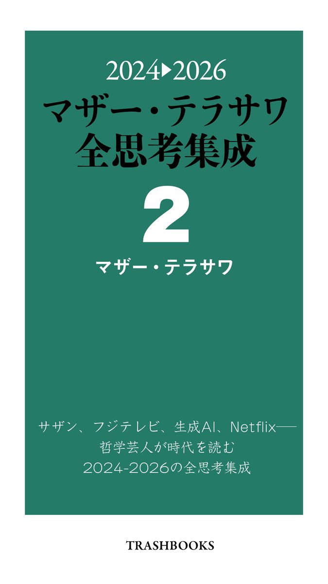 2024▶2026 マザー・テラサワ全思考集成2