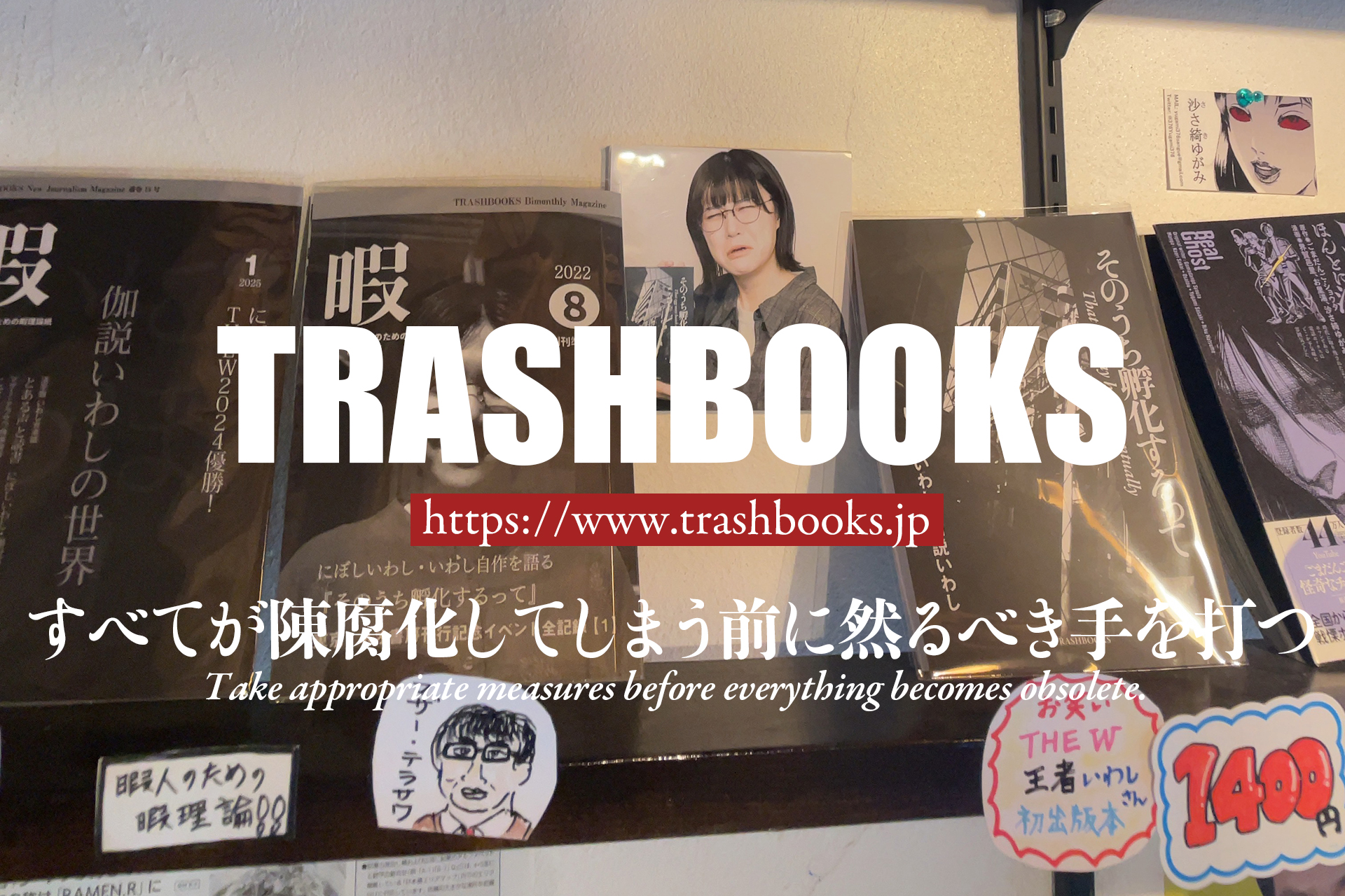 TRASHBOOKS — すべてが陳腐化してしまう前に然るべき手を打つ
